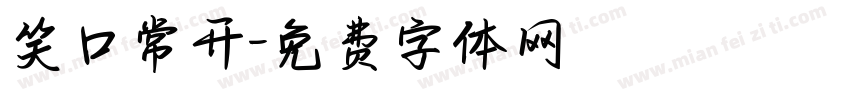 笑口常开字体转换