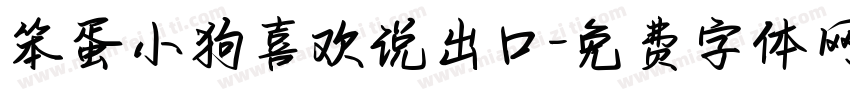 笨蛋小狗喜欢说出口字体转换