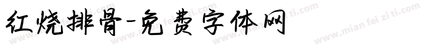 红烧排骨字体转换