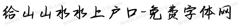 给山山水水上户口字体转换