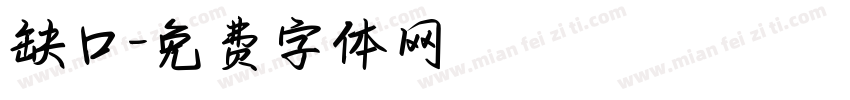 缺口字体转换