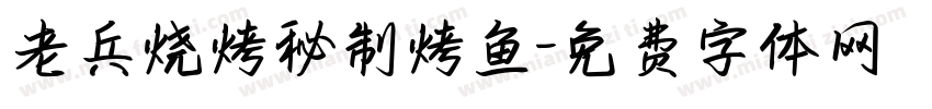 老兵烧烤秘制烤鱼字体转换