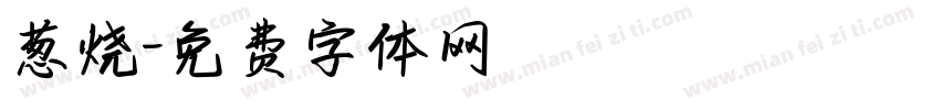 葱烧字体转换