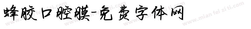 蜂胶口腔膜字体转换