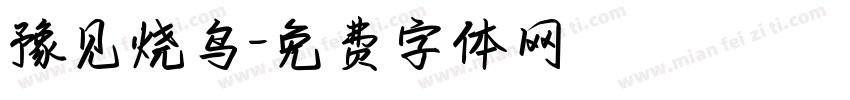 豫见烧鸟字体转换