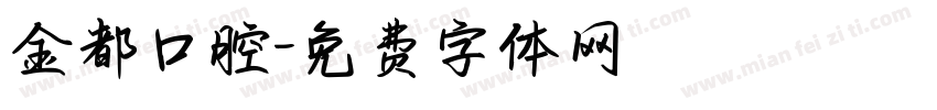金都口腔字体转换