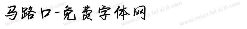 马路口字体转换