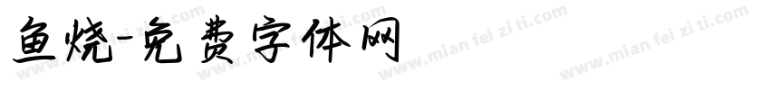 鱼烧字体转换