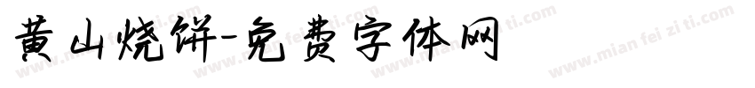 黄山烧饼字体转换