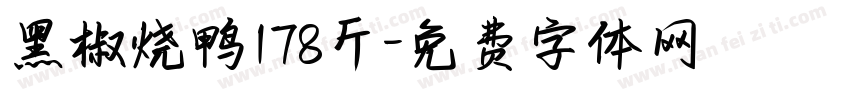 黑椒烧鸭178斤字体转换