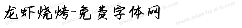 龙虾烧烤字体转换