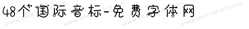48个国际音标字体转换