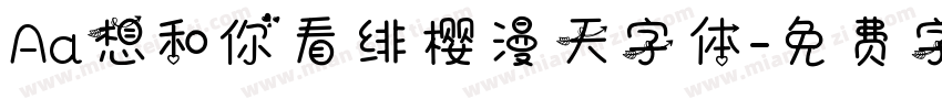 Aa想和你看绯樱漫天字体字体转换