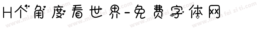 H个角度看世界字体转换