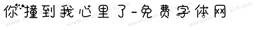 你撞到我心里了字体转换