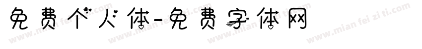 免费个人体字体转换