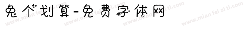 兔个划算字体转换