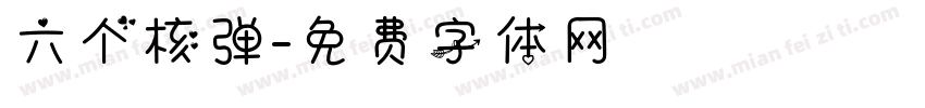 六个核弹字体转换