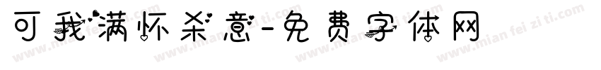 可我满怀杀意字体转换