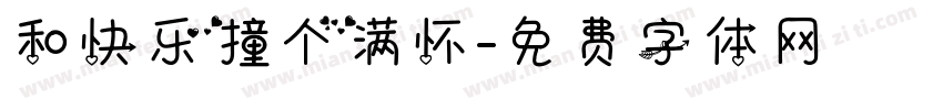 和快乐撞个满怀字体转换