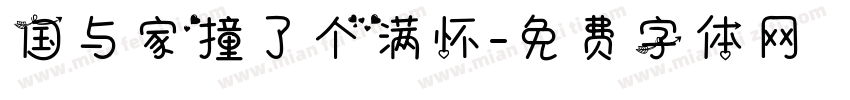 国与家撞了个满怀字体转换