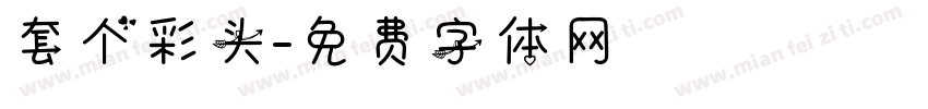 套个彩头字体转换