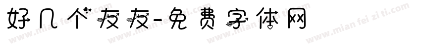 好几个友友字体转换