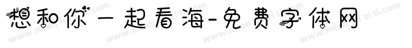 想和你一起看海字体转换