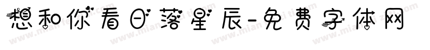 想和你看日落星辰字体转换