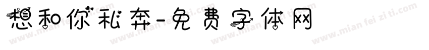 想和你私奔字体转换