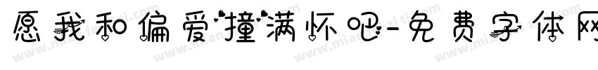 愿我和偏爱撞满怀吧字体转换