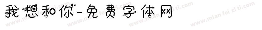 我想和你字体转换