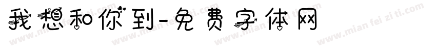 我想和你到字体转换