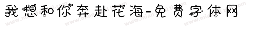 我想和你奔赴花海字体转换