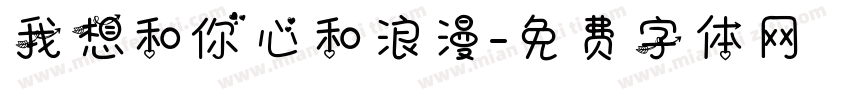 我想和你心和浪漫字体转换