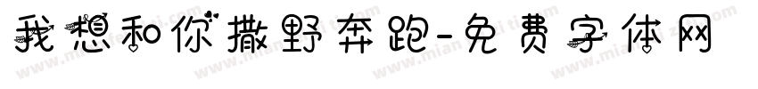 我想和你撒野奔跑字体转换