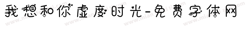 我想和你虚度时光字体转换