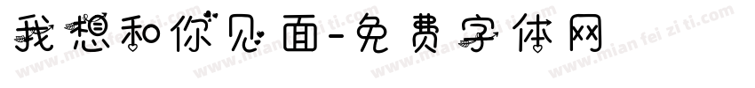 我想和你见面字体转换