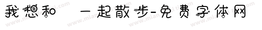 我想和妳一起散步字体转换