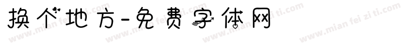 换个地方字体转换