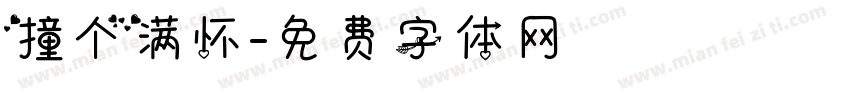 撞个满怀字体转换