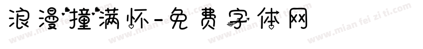 浪漫撞满怀字体转换