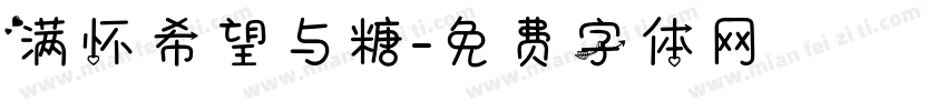 满怀希望与糖字体转换