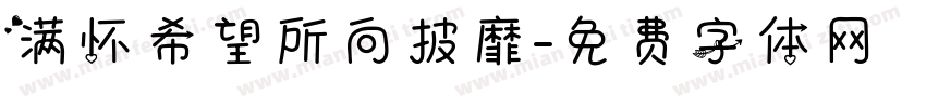 满怀希望所向披靡字体转换