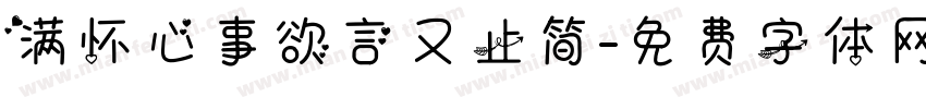 满怀心事欲言又止简字体转换