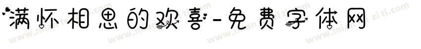 满怀相思的欢喜字体转换