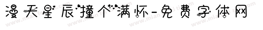 漫天星辰撞个满怀字体转换