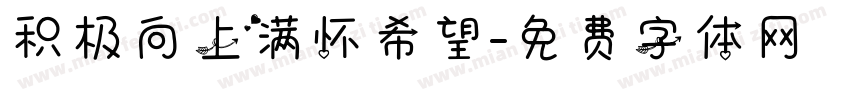 积极向上满怀希望字体转换
