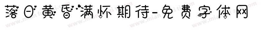 落日黄昏满怀期待字体转换 落日黄昏满怀期待字体转换
