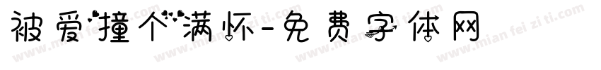 被爱撞个满怀字体转换